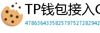 TP钱包接入Chainlink预言机｜DeFi数据精准度提升